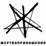 Ж